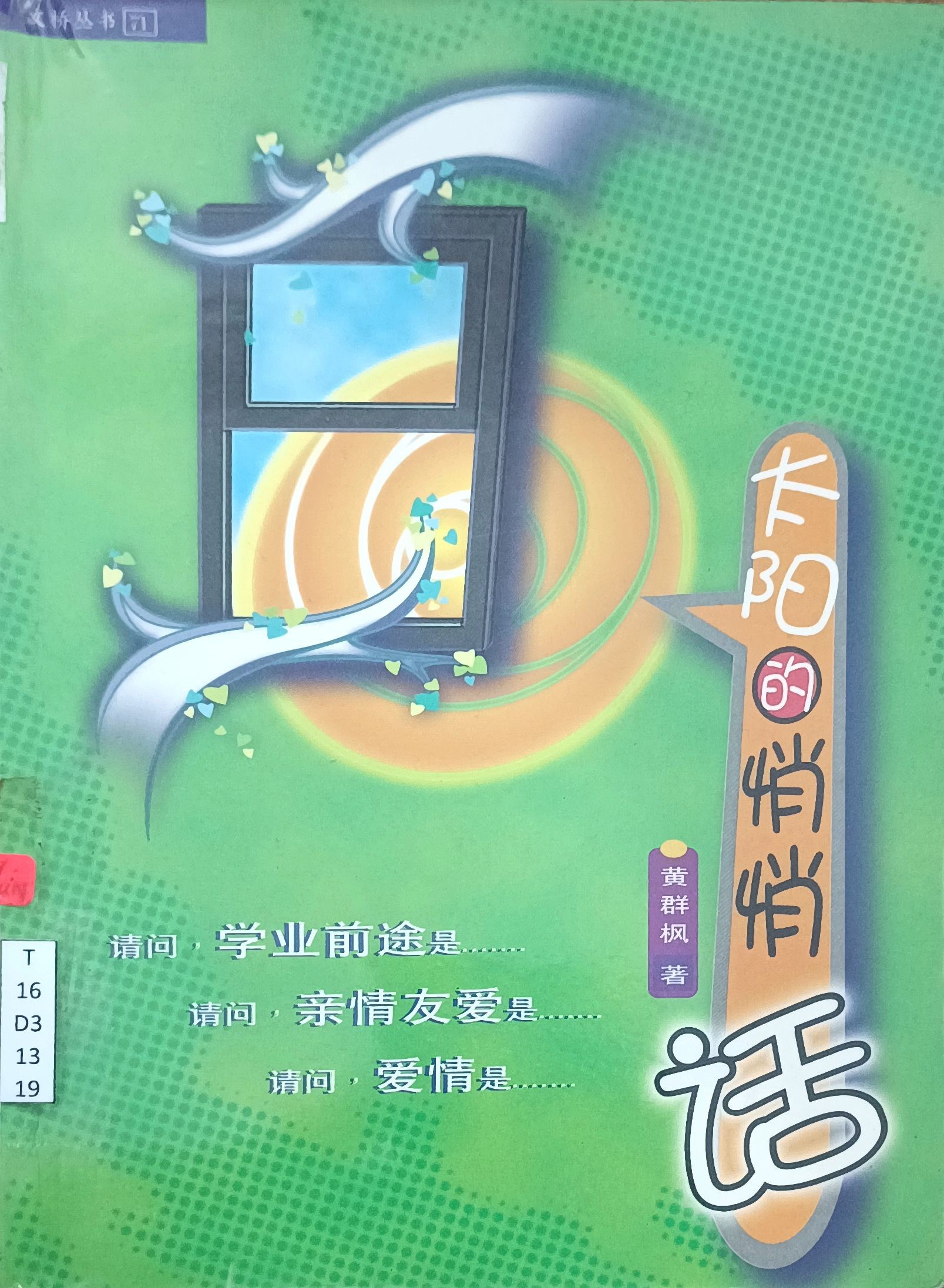 太阳的悄悄话