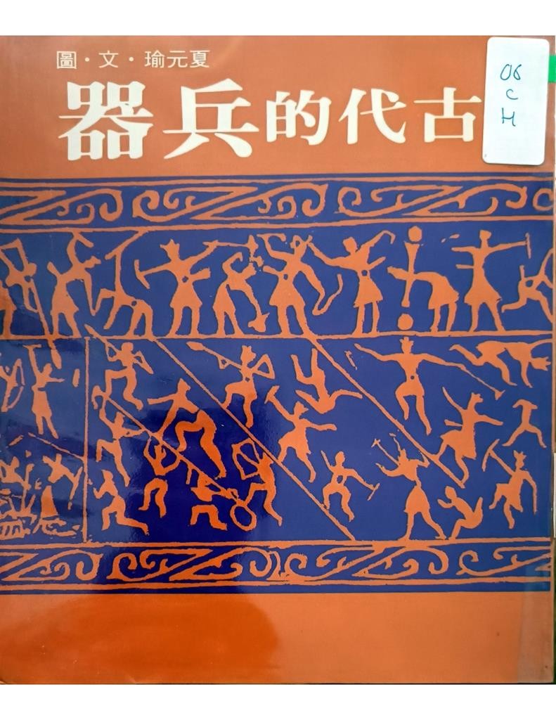 古代的兵器