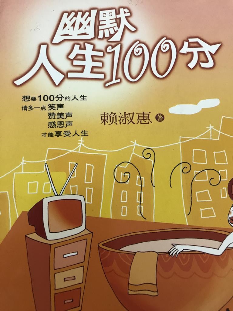 幽默人生100分