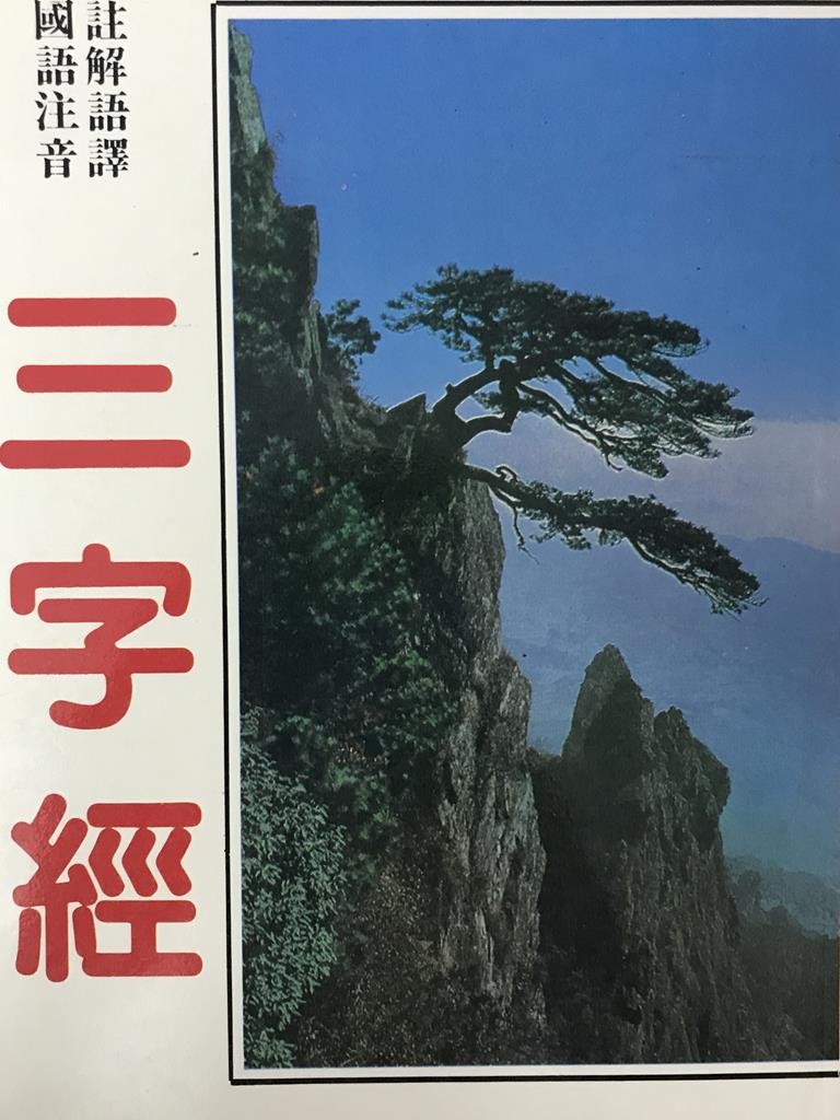 三字经