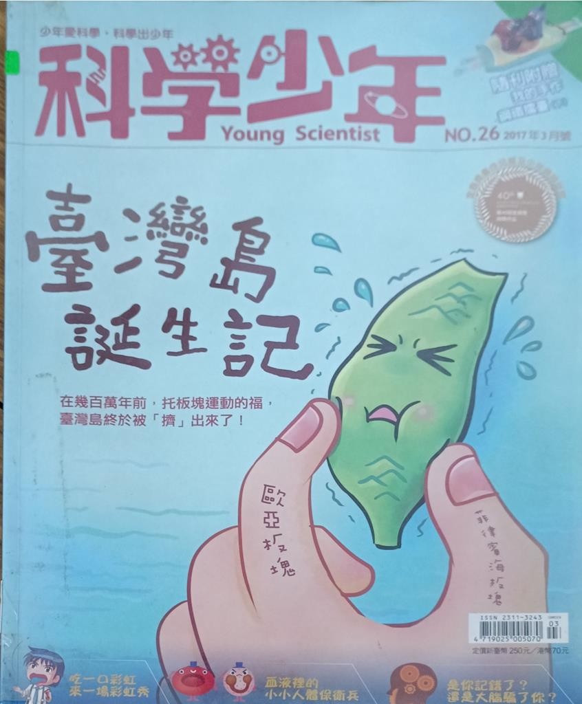 【科学少年】台湾岛诞生记