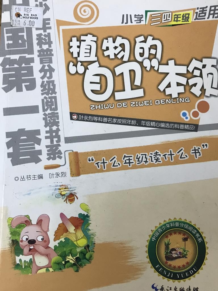 植物的自卫本领