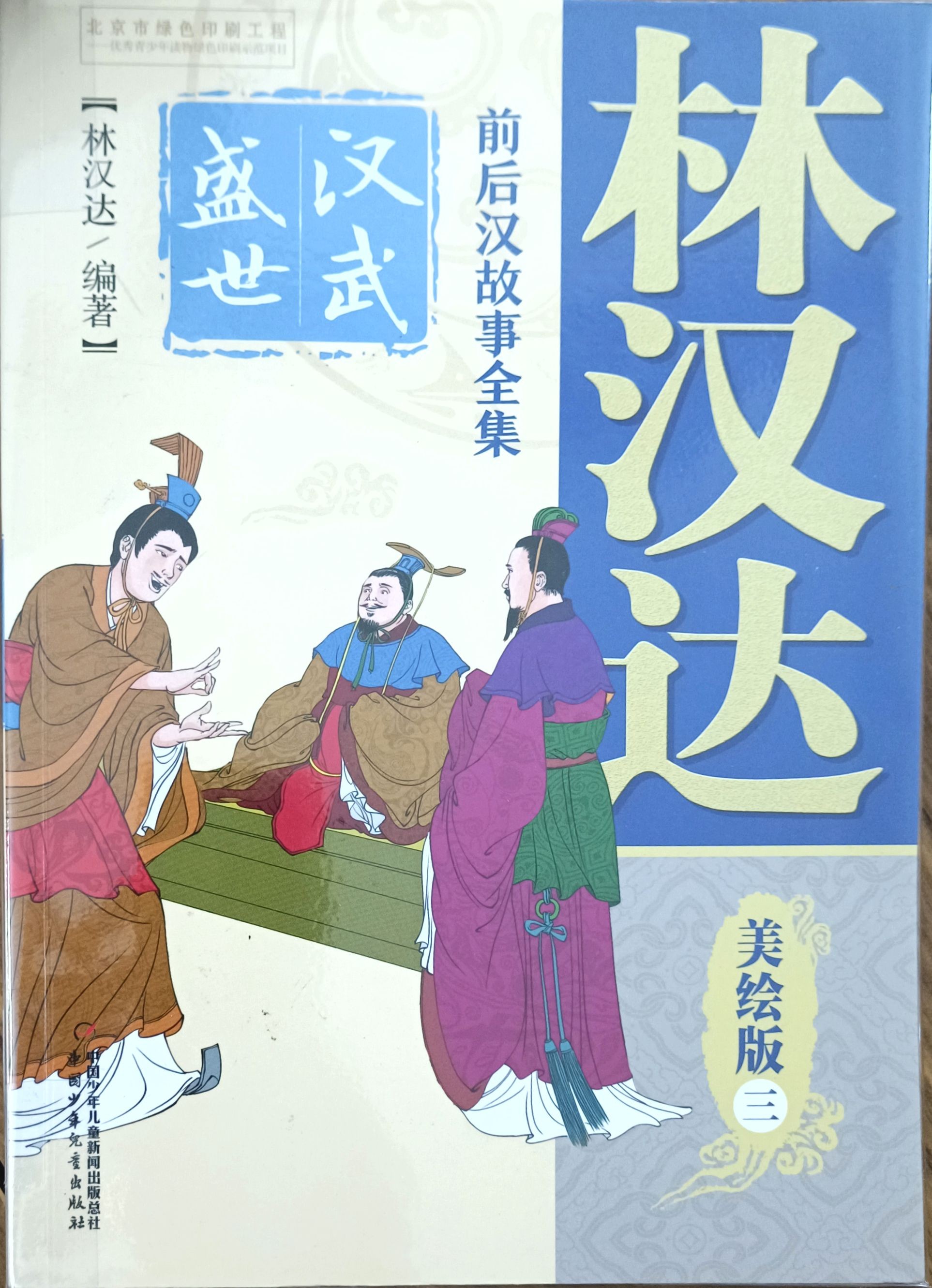 【前后汉故事全集  美绘版  三】汉武盛世