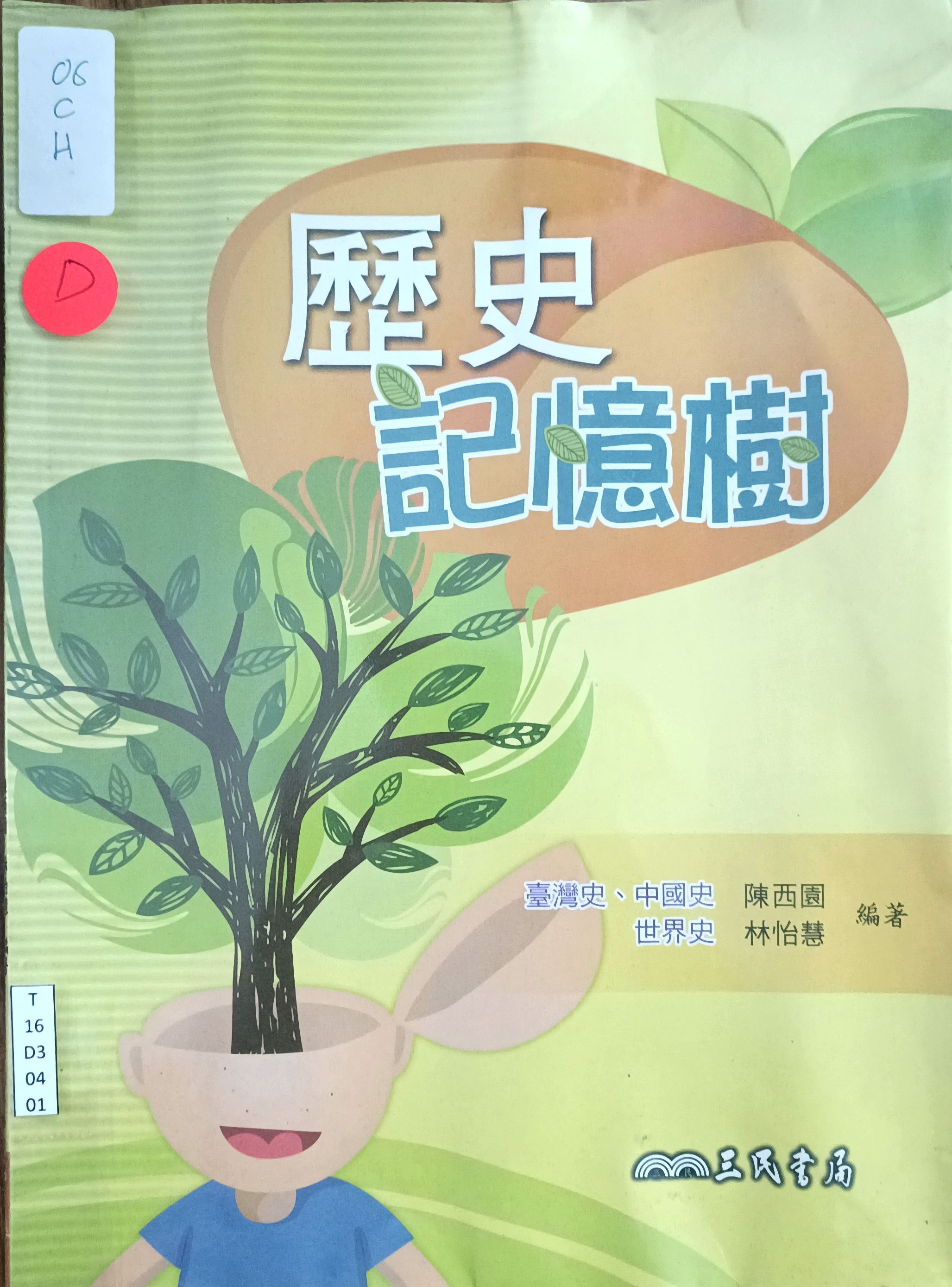历史记忆树