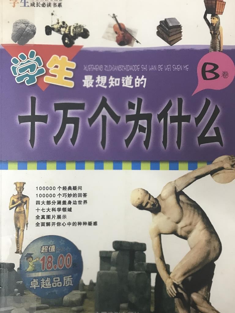 学生最想知道的 十万个为什么【B卷】