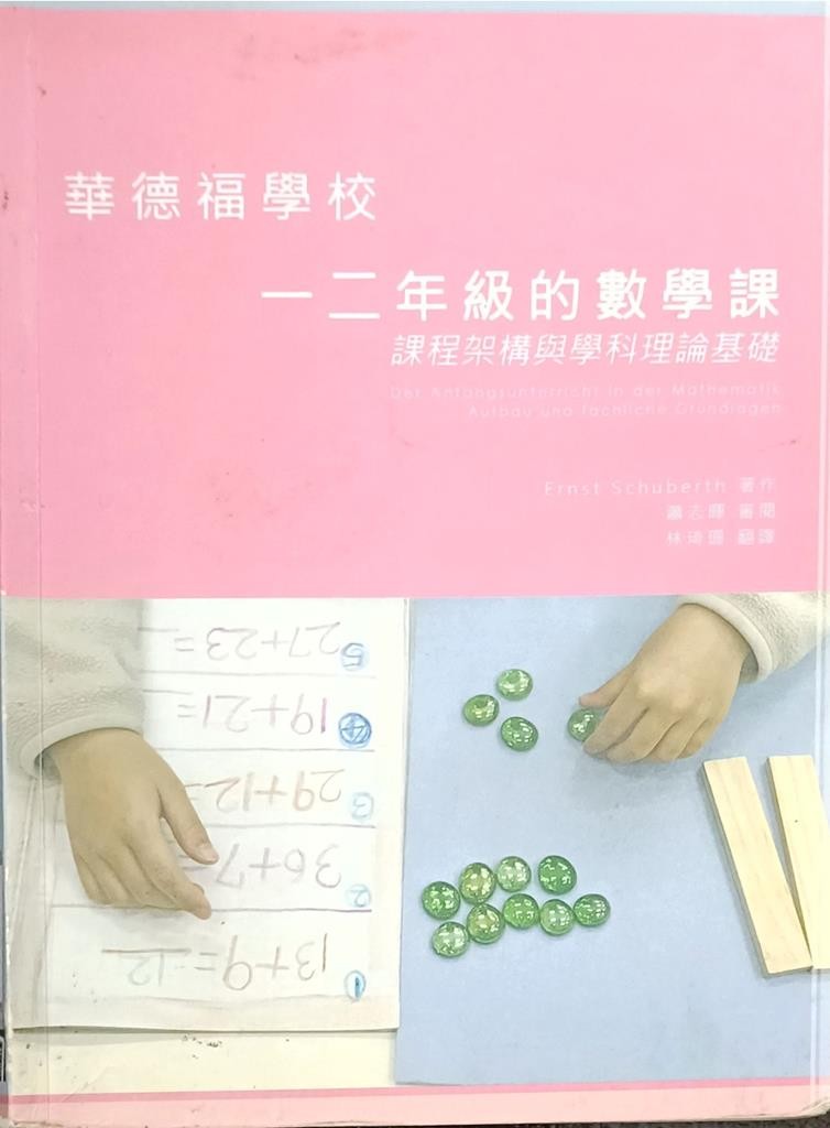 华德福学校一二年级的数学课