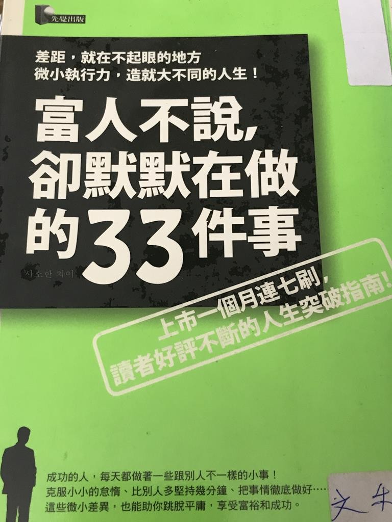 富人不说，却默默在做的33件事