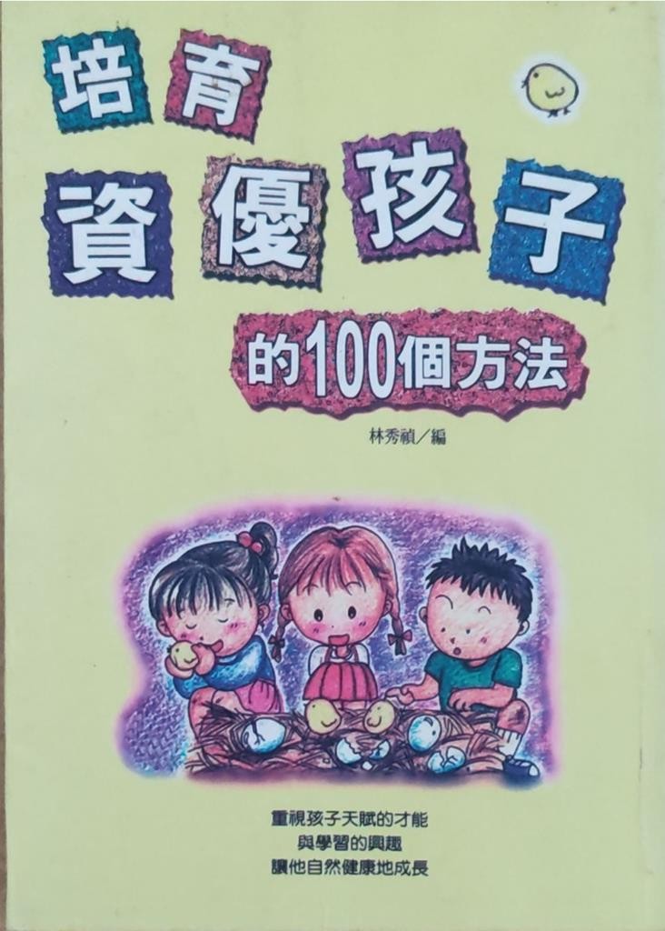 培育资优孩子的100个方法