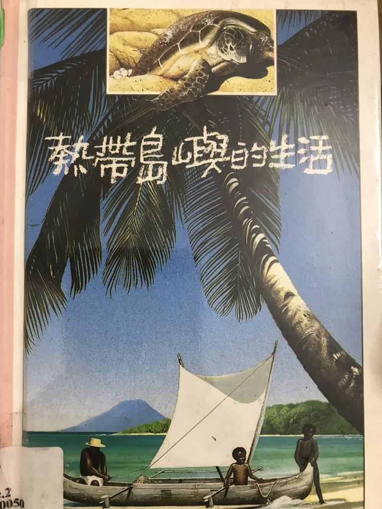 热带岛屿的生活