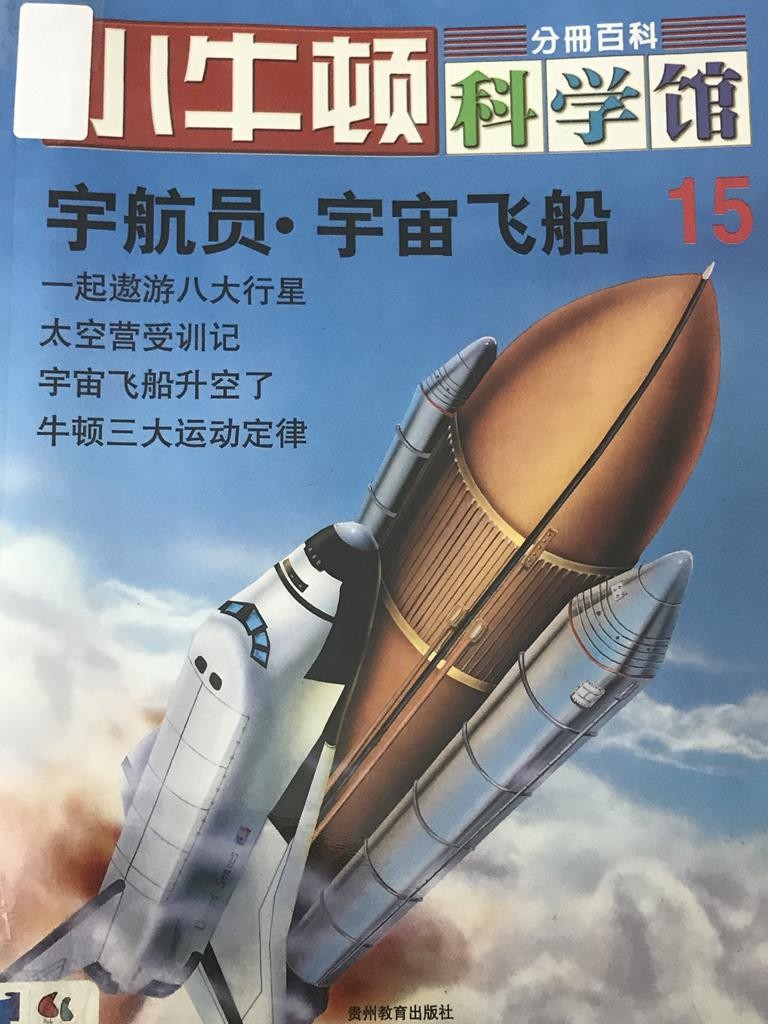 【小牛顿科学馆】宇航员宇宙飞船