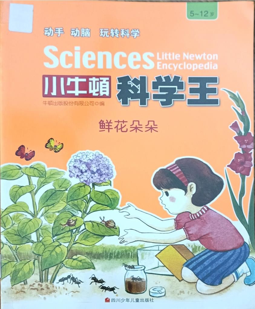 【小牛顿科学王】鲜花朵朵