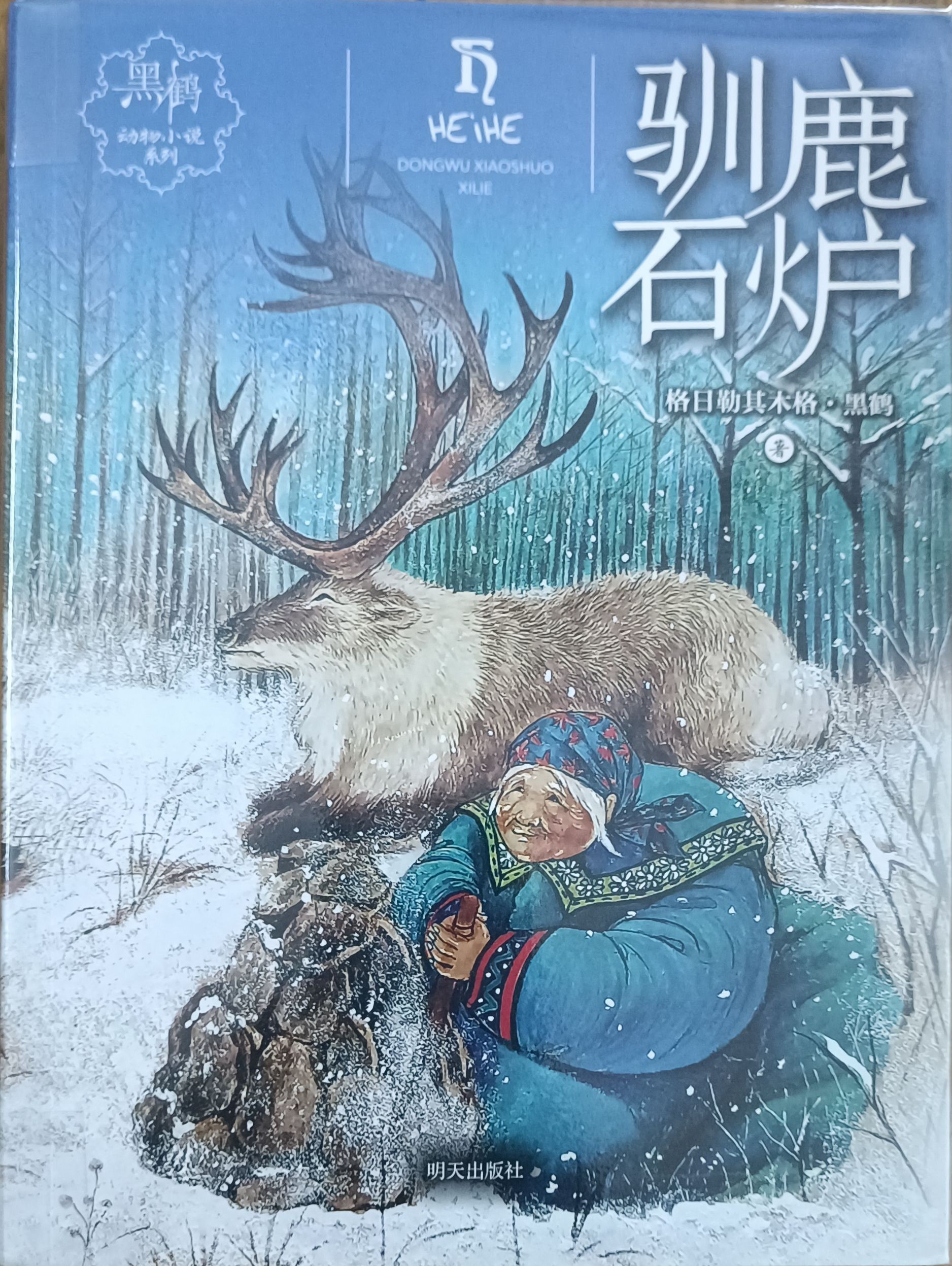 驯鹿石炉