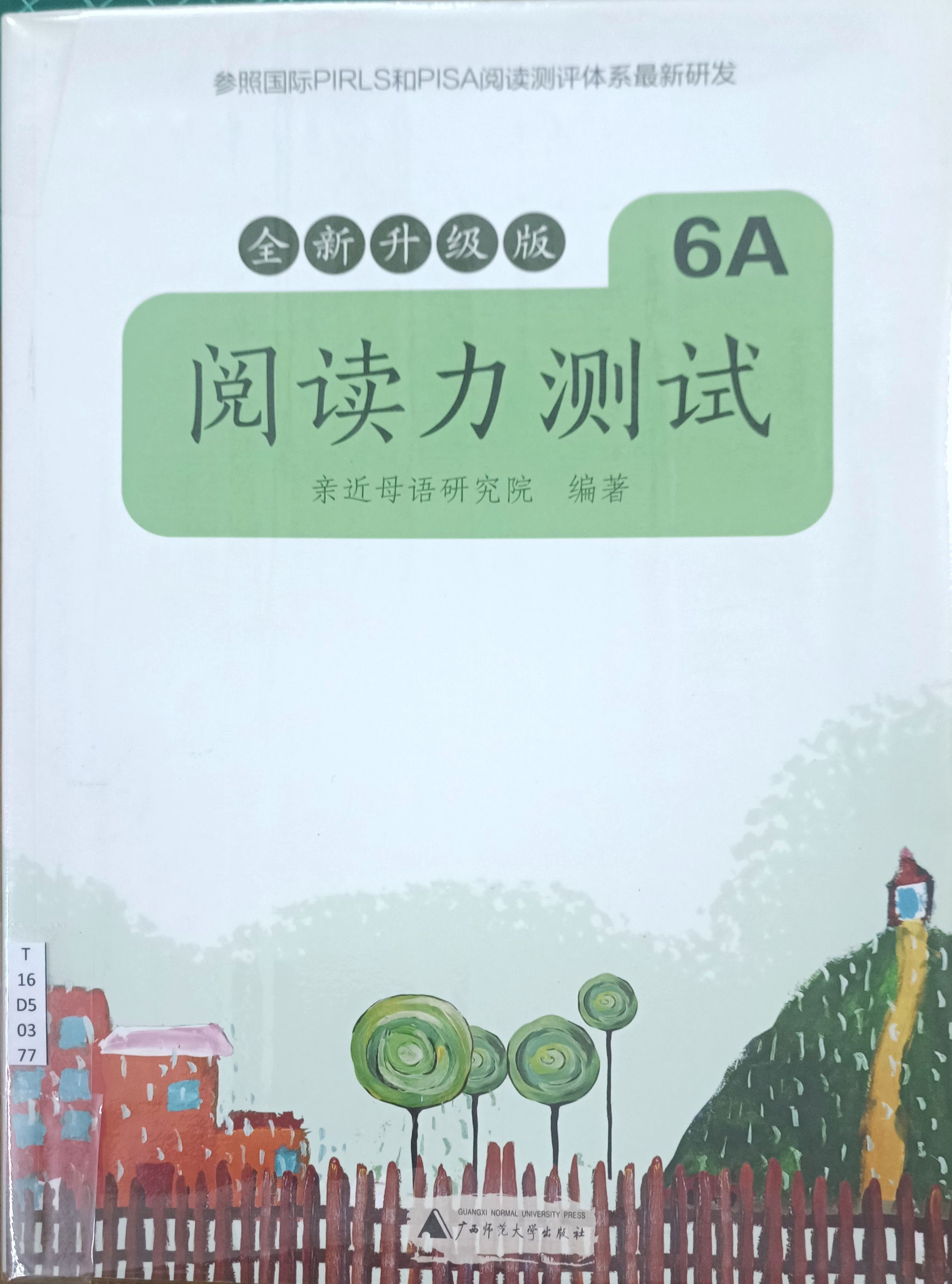阅读力测试 6A (全新升级版)