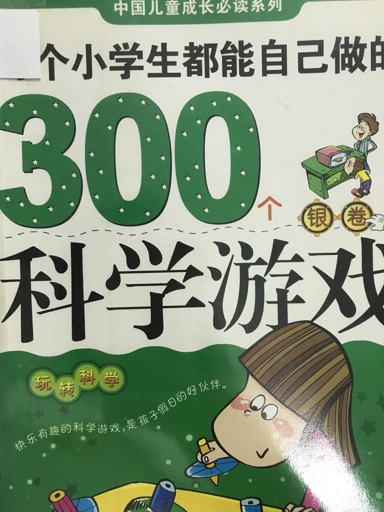 每个小学生都能自己自己做的300个科学游戏