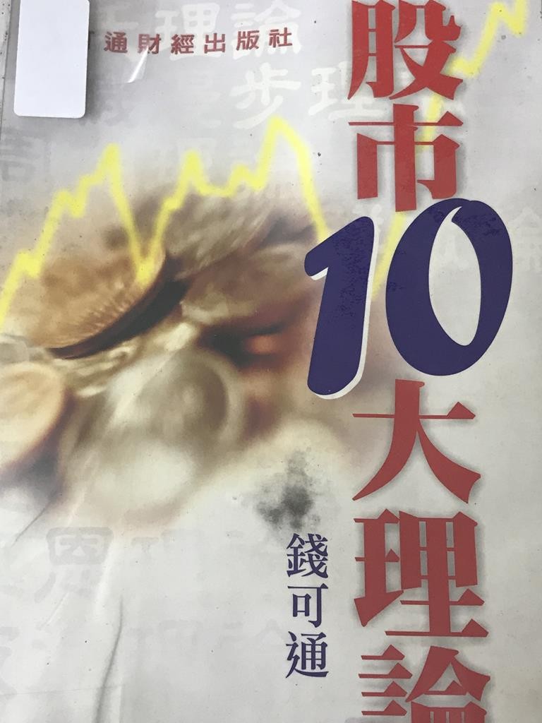 股市10大理论