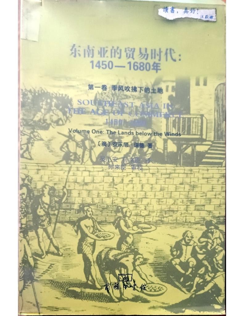 东南亚的贸易时代：1450 -1680 年   第一卷：季风吹拂下的土地