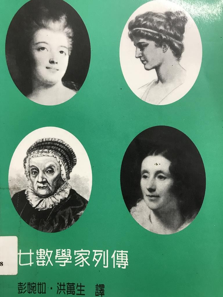 女数学家列传