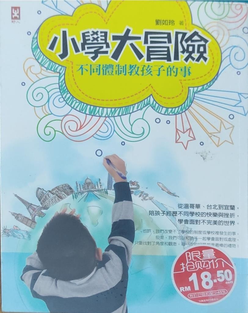 小学大冒险，不同体制教孩子的事