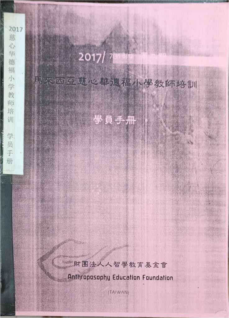 2017 马来西亚慈心华德福小学教师培训 学员手册（ 第二期）