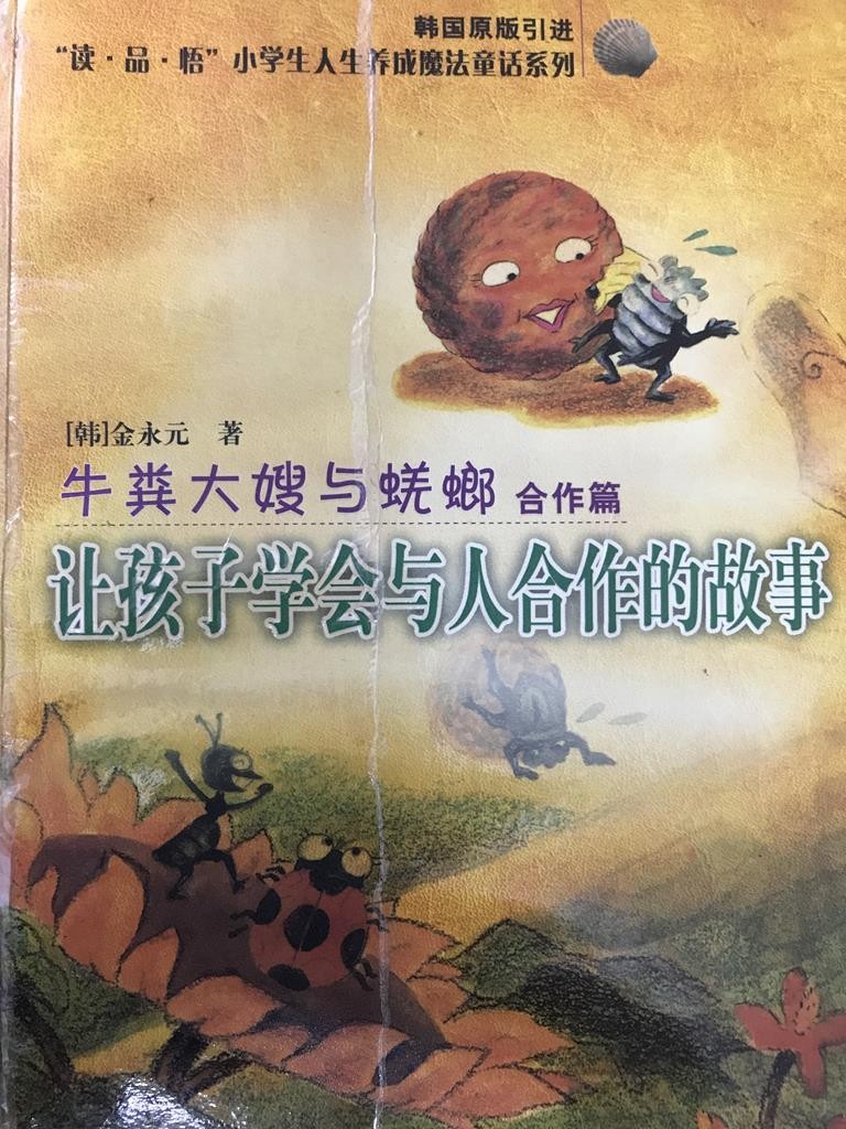 牛粪大嫂与芜螂【让孩子学会与人合作的故事】