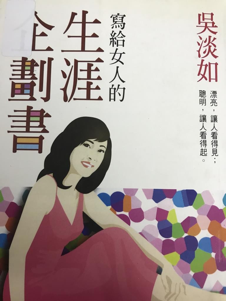 写给女人的生涯企划书