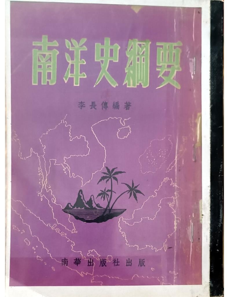 南洋史纲要