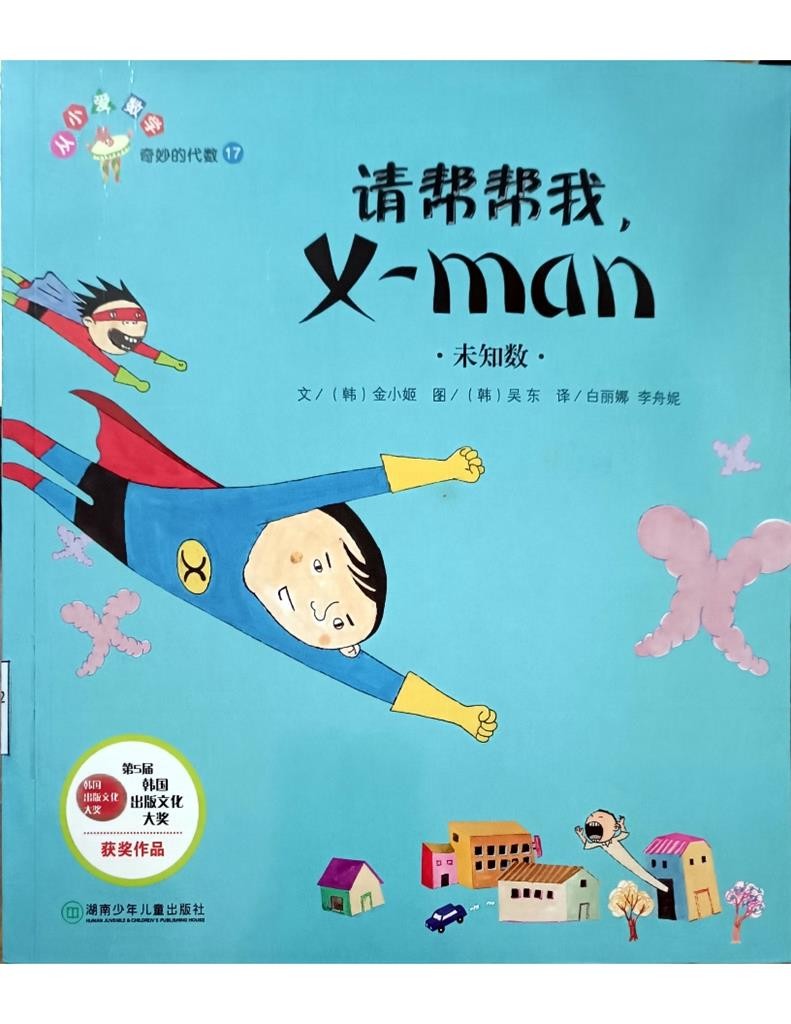 请帮帮我，X- man ：未知数 （ 奇妙的代数 17 ）