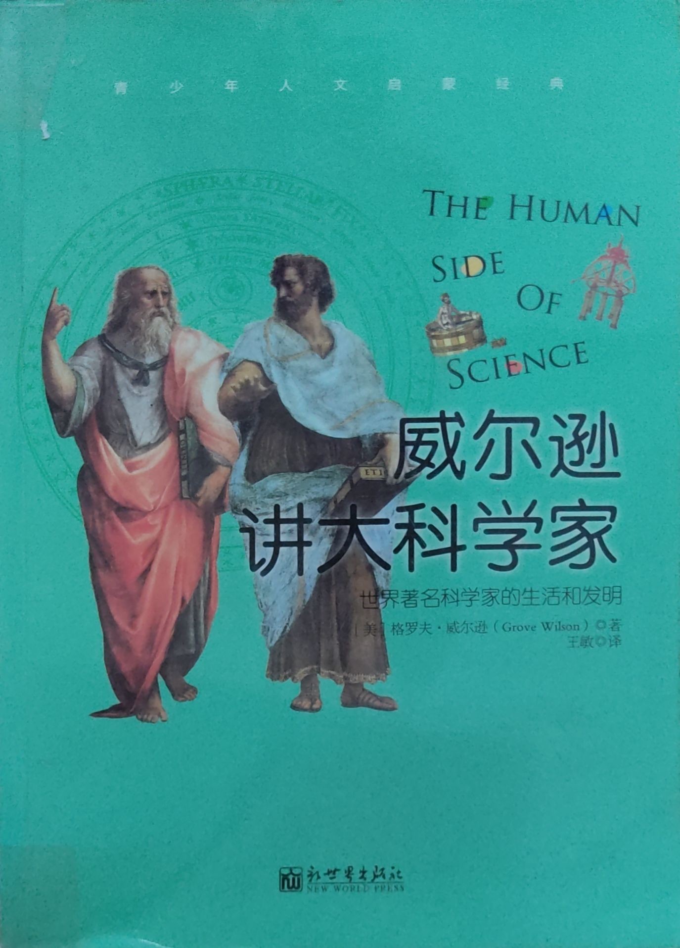 威尔逊讲大科学家