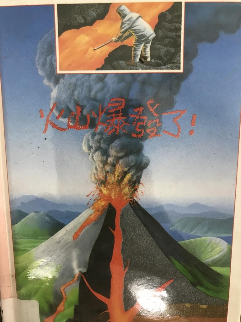 火山爆发了