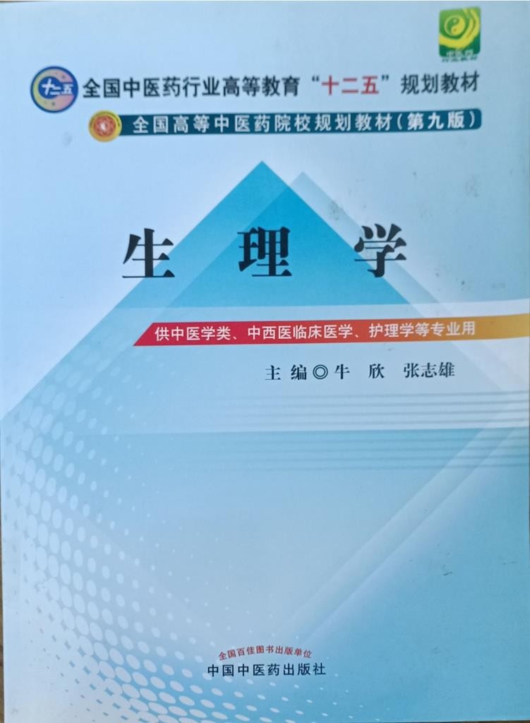 全国高等中医药院校规划教材【第九版】生理学