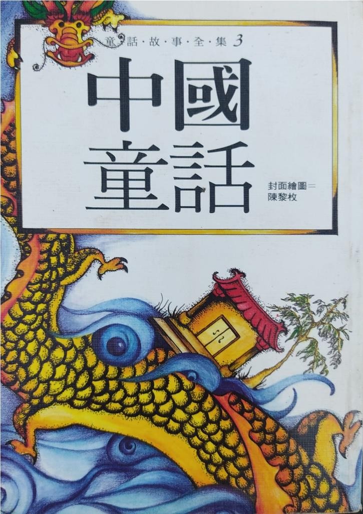 中国童话