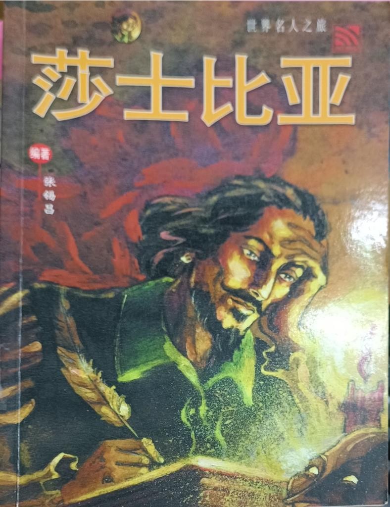 世界名人之旅 -----莎士比亚