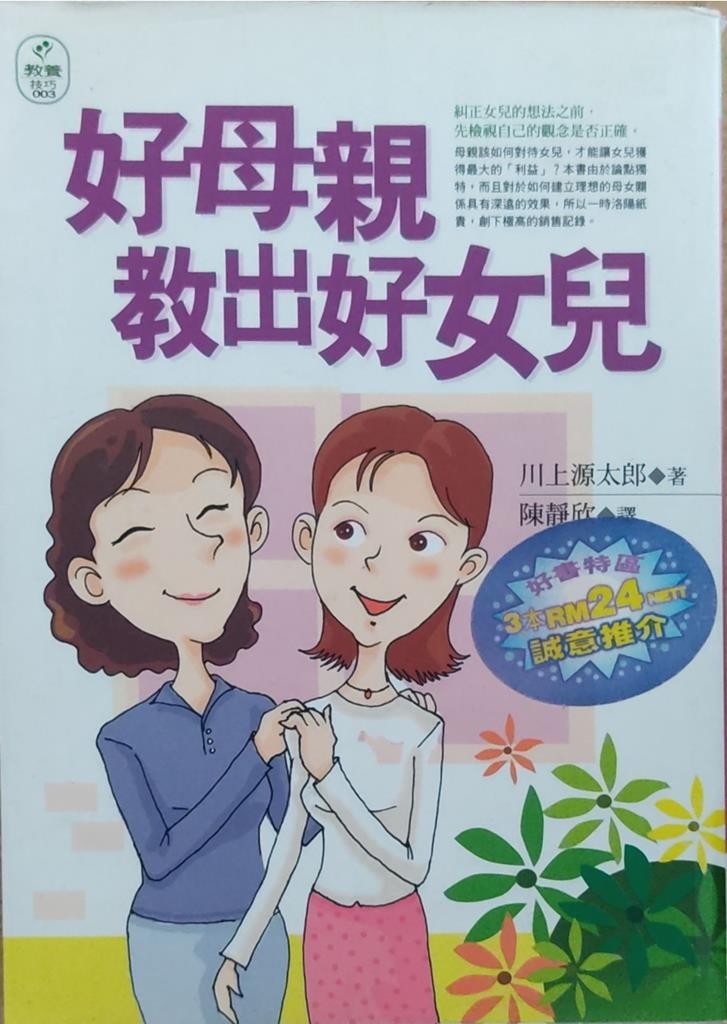 好母亲教出好女儿