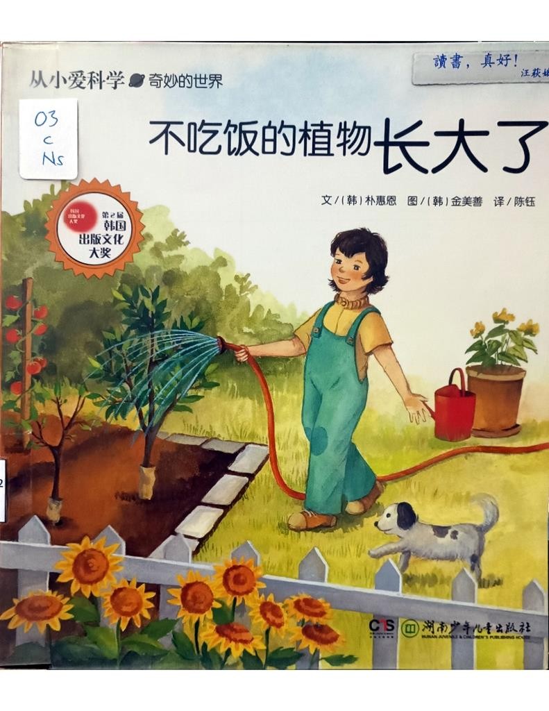 不吃饭的植物长大了  (从小爱科学——奇妙的世界)