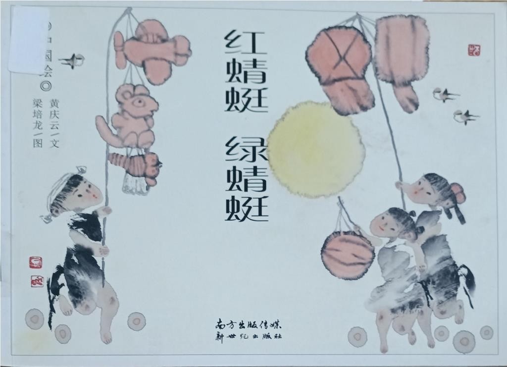 红蜻蜓 绿蜻蜓 （中国绘）