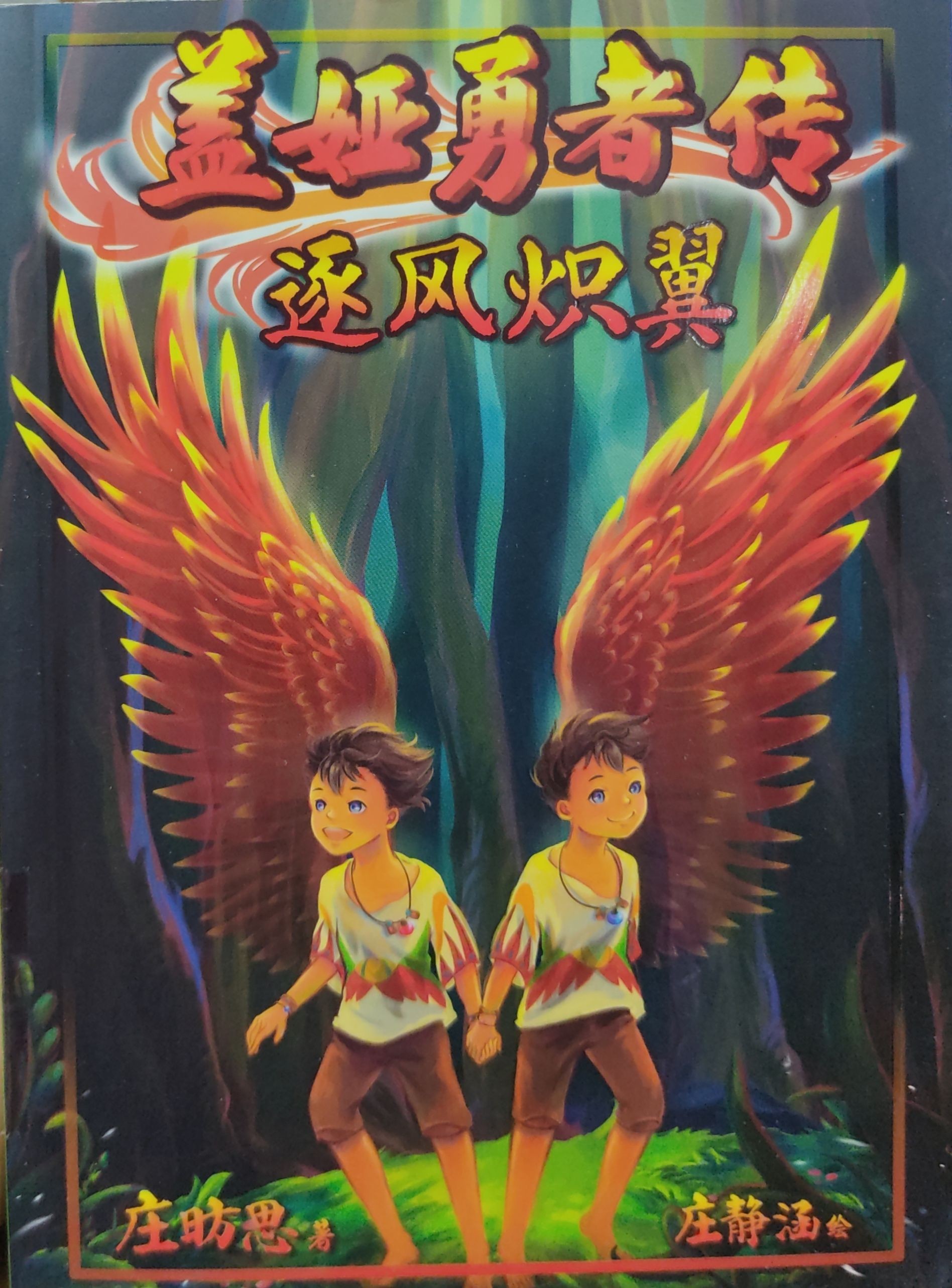 盖娅勇者传—逐风炽翼