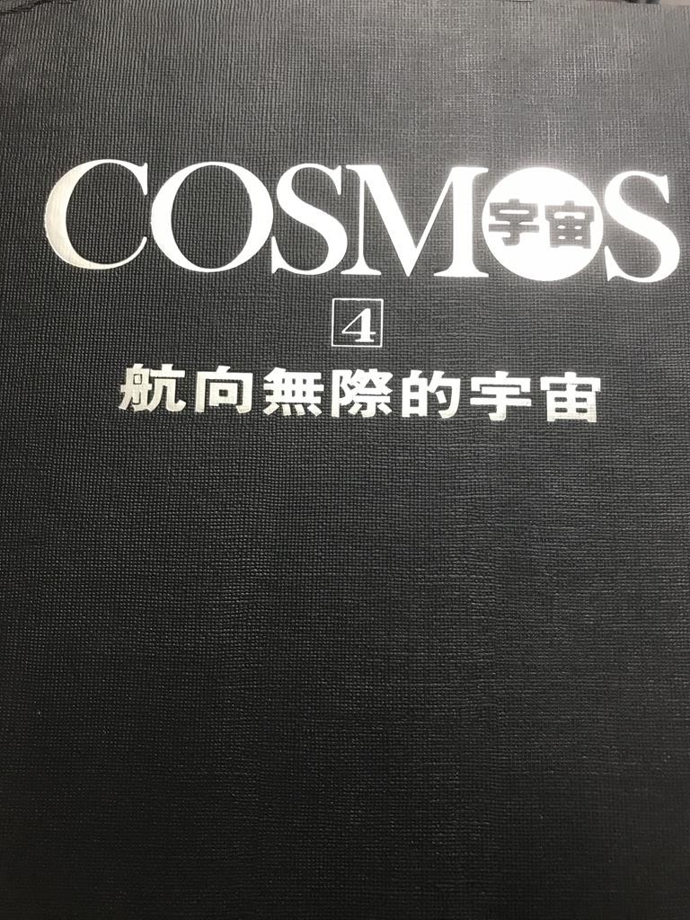 Cosmos 宇宙4航向无际的宇宙