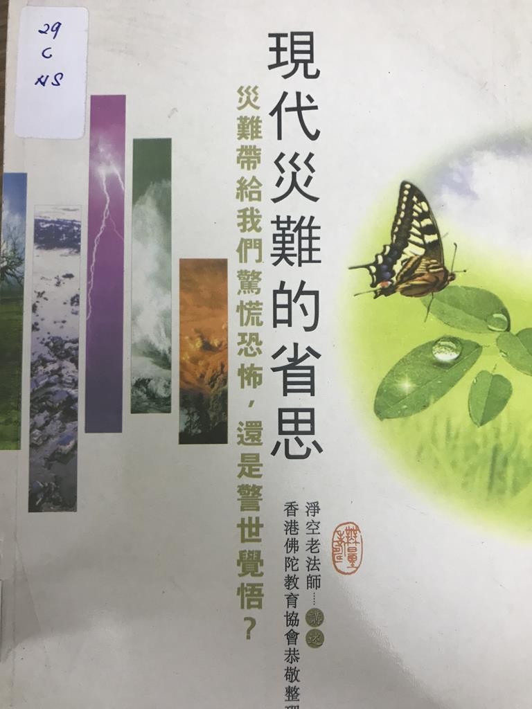 现代灾难的省思