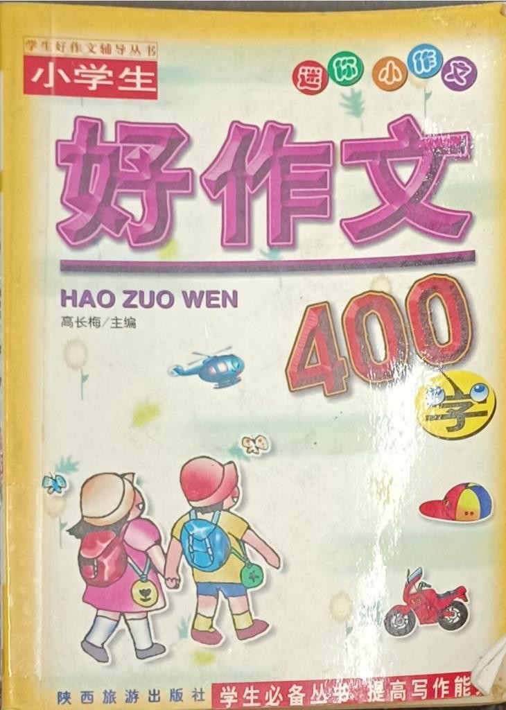 好作文 400字