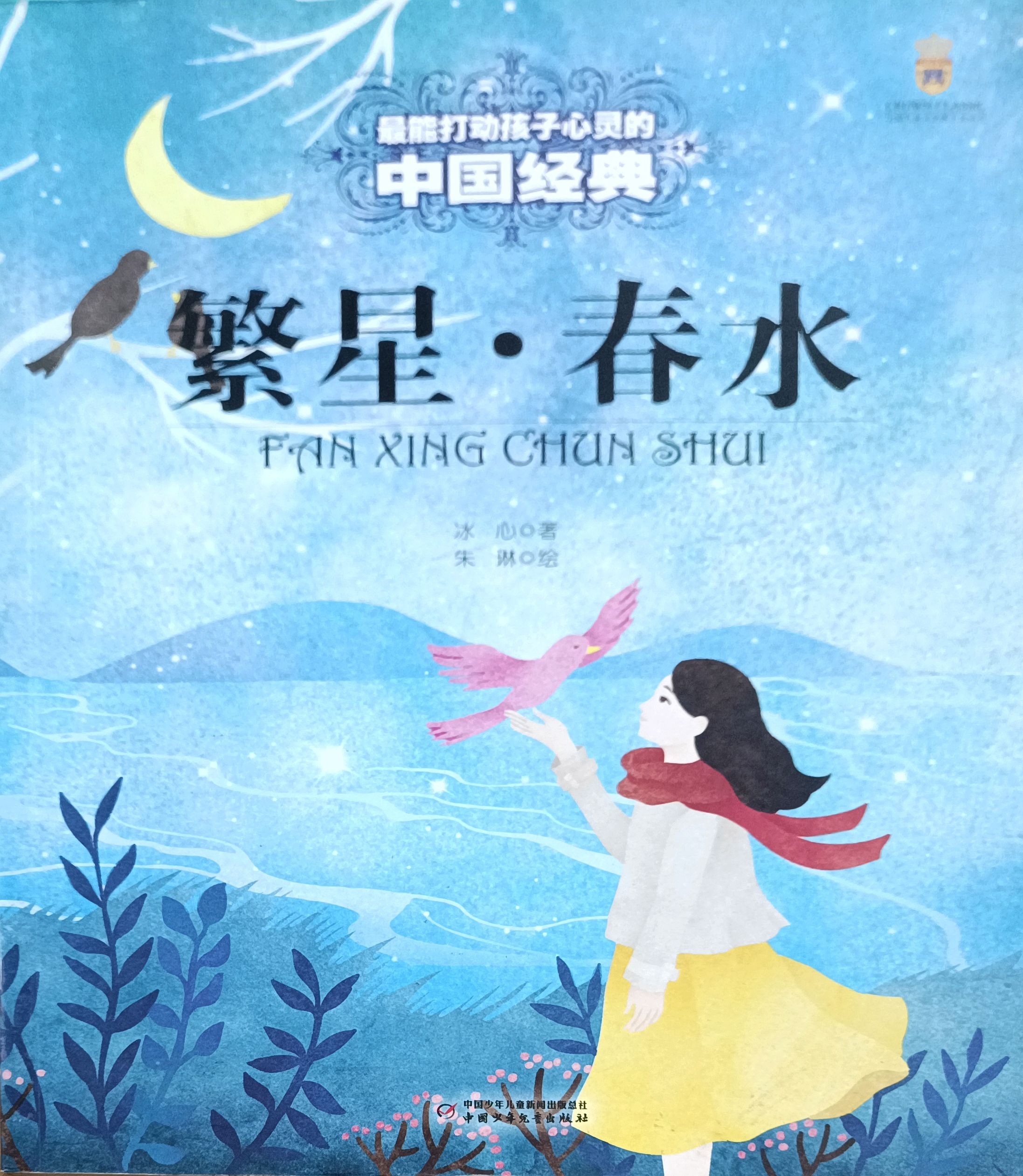 繁星 • 春水