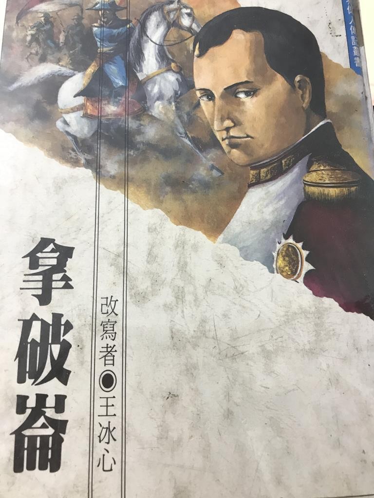 拿破仑