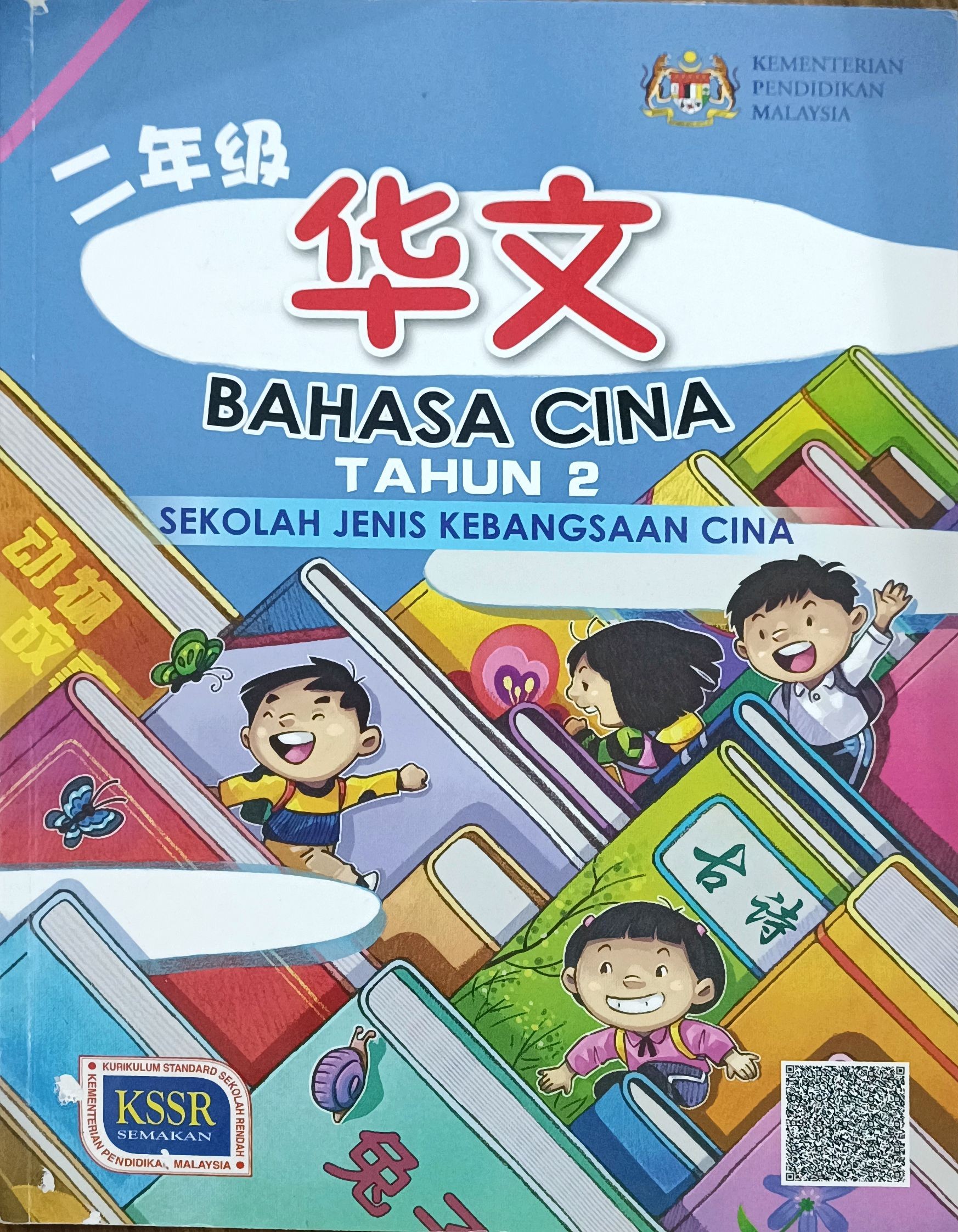  二年级华文