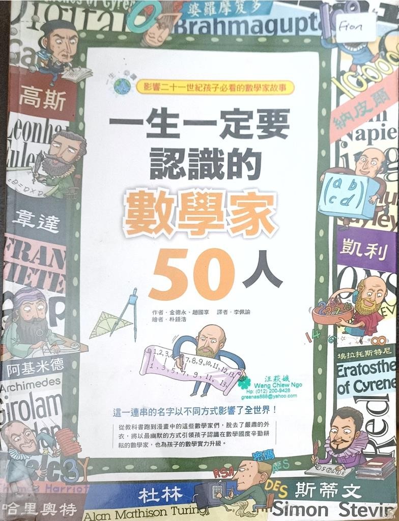 一生一定要认识的数学家 50 人