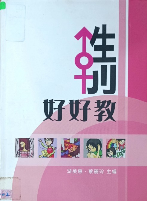 性别好好教