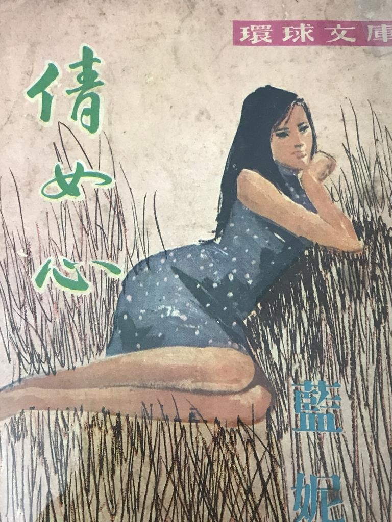 倩女心