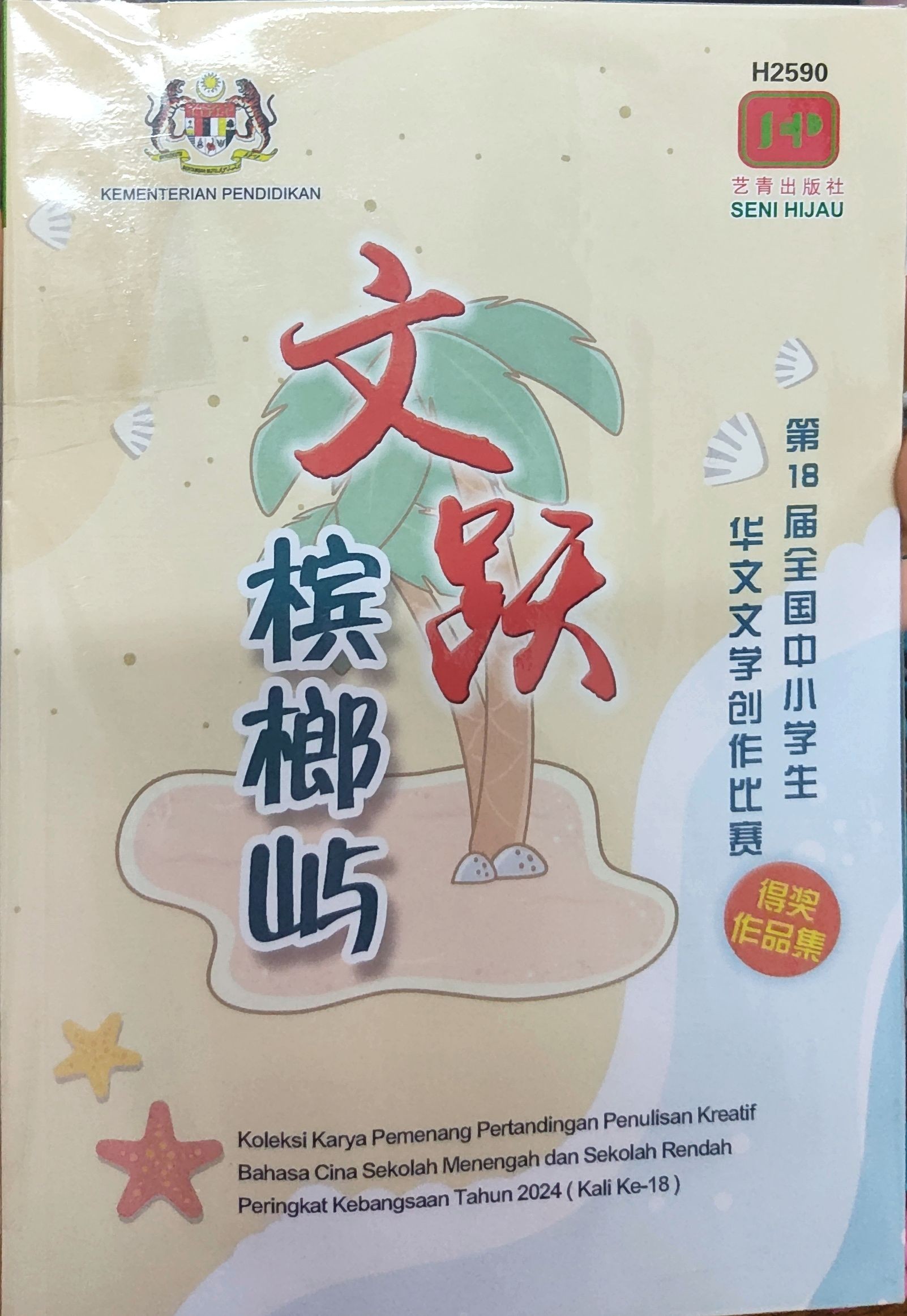 文跃槟榔屿