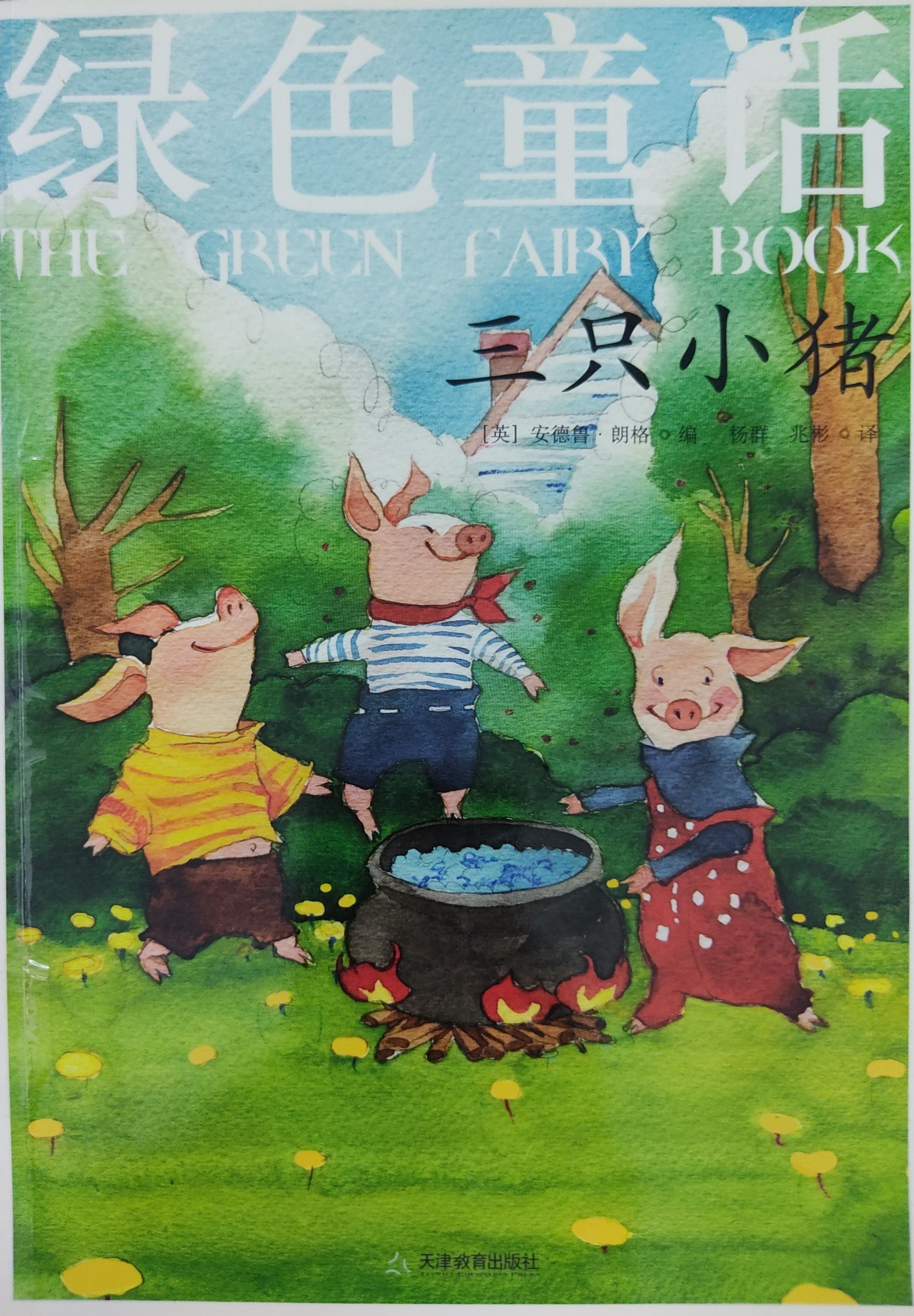 绿色童话：三只小猪