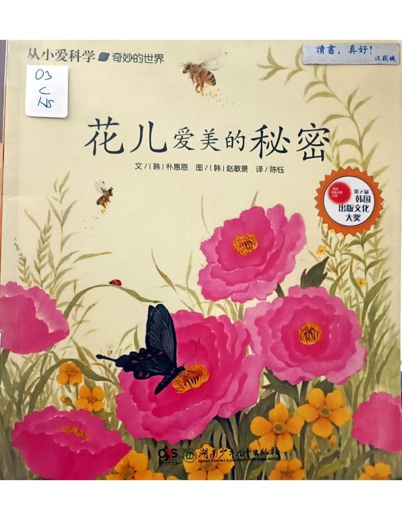 花儿爱美的秘密  (从小爱科学——奇妙的世界)