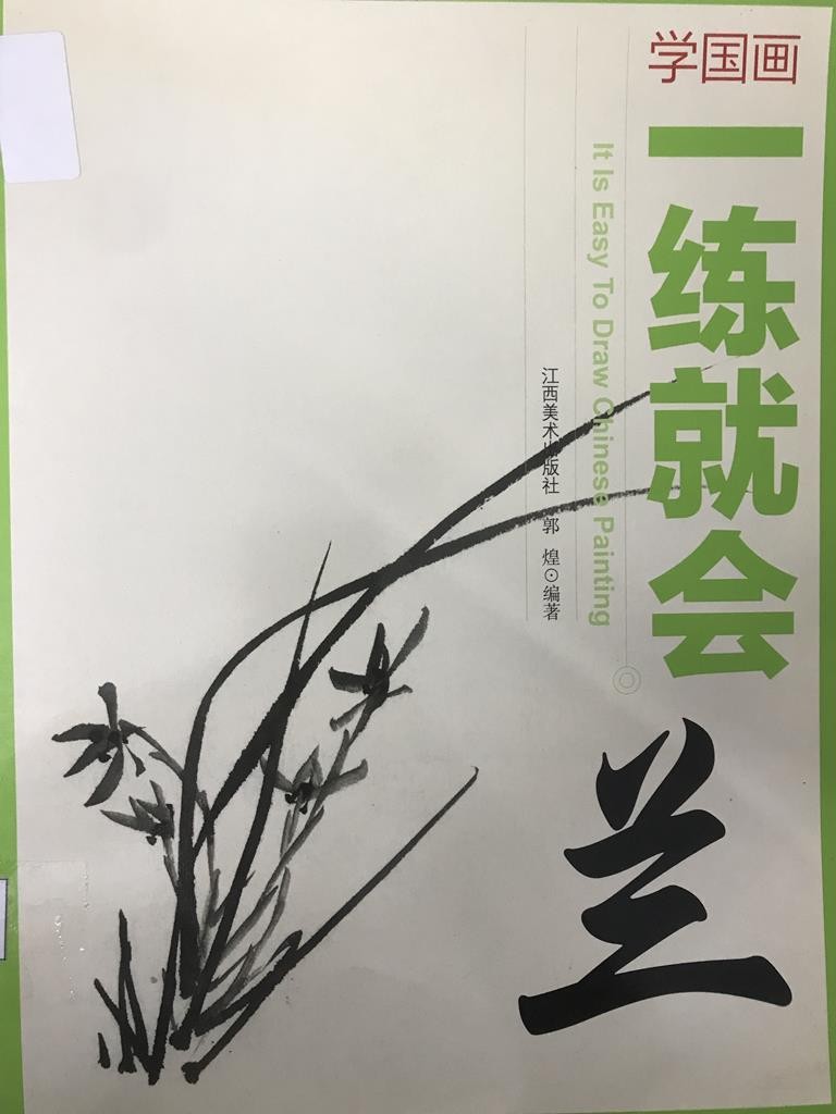 学国画一练就会【兰】