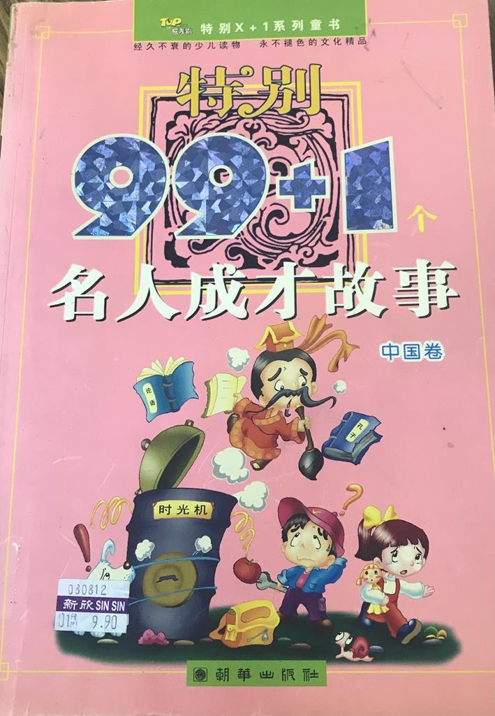 特别99+1个名人成才故事